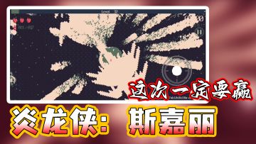 炎龙侠斯嘉丽完整通关视频和通关思路分享#与斯嘉丽一起杀出生天#