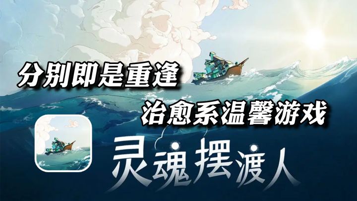 Tap9.9高分治愈游戏,分别即是重逢【灵魂摆渡人】截图