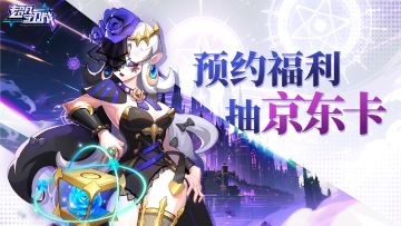 《超凡守卫战》11月27日全球首发 预约福利重磅来袭