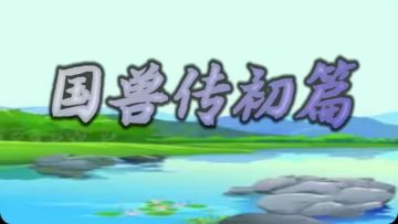 国兽传初篇v94.0版本更新内容
