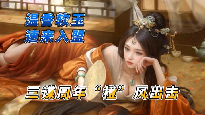 温香软玉 速来入盟😍,三谋周年“橙”风出击😍截图