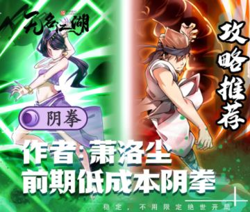 【新手武学推荐】前期低成本阴拳