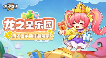 【DMM同人画手团】龙之星乐园营业中~哪位是你家的可爱龙龙？