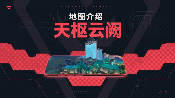 【无畏契约手游】地图介绍丨天枢云阙截图