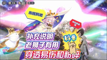 新版穿透易伤上限和粉碎效果！