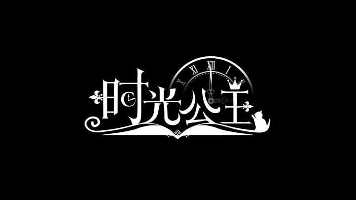 《时光公主》：穿越时空，书写你的命运华章截图