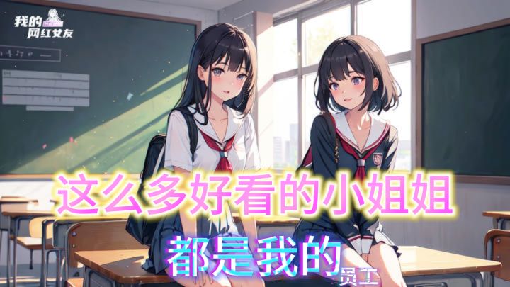 【我的网红女友】当你有数不清的美女员工时你会做什么呢~截图