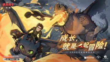 成长，就是一起冒险！《驯龙高手：旅程》4月9日全平台预约开启