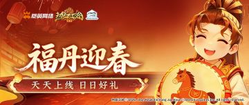 福丹迎春，登录即领惊喜礼包！