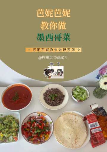 芭妮芭妮教你做墨西哥菜