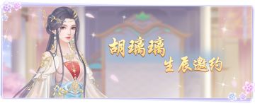 仙门资讯 |「御灵竞速」跨服狂飙&「胡璃璃生辰」邀你共度