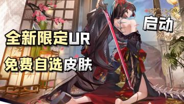 自选SSR+百抽福利+绝美皮肤，全新UR强势登场，回坑龙卡就现在！