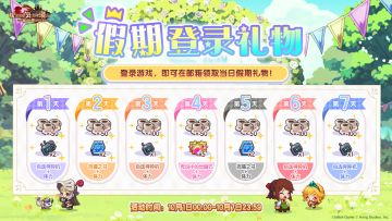 《坎公骑冠剑》假期登录礼物来啦~