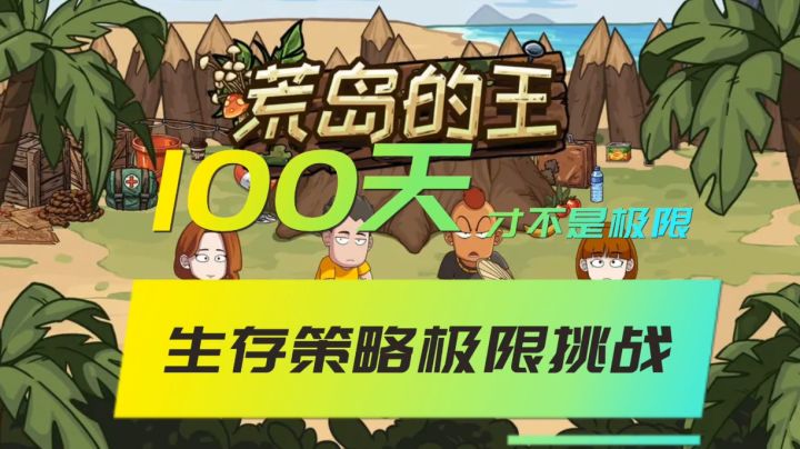 流落荒岛,你能生存多少天?截图