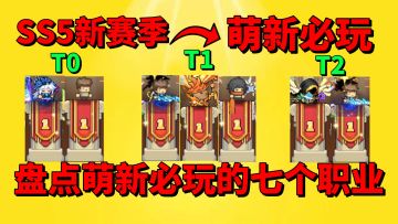 【元气骑士前传】盘点元气骑士前传SS5新赛季萌新必玩七个职业？
