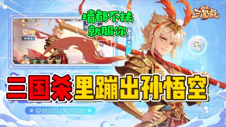 三国杀中蹦出了个孙悟空武将!还别说,官方是有理有据的!《欢乐三国杀》新版本截图