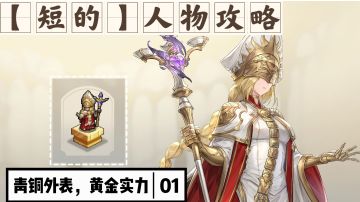 【短的攻略】鞭笞（穿透女皇）加点+装备+塔罗