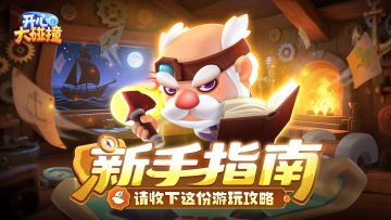 【官方指南】从入门到精通，请收下这份高手速成攻略~