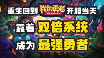 【整点花活③】重生之靠双倍系统直接登顶最强勇者（内含礼包码）
