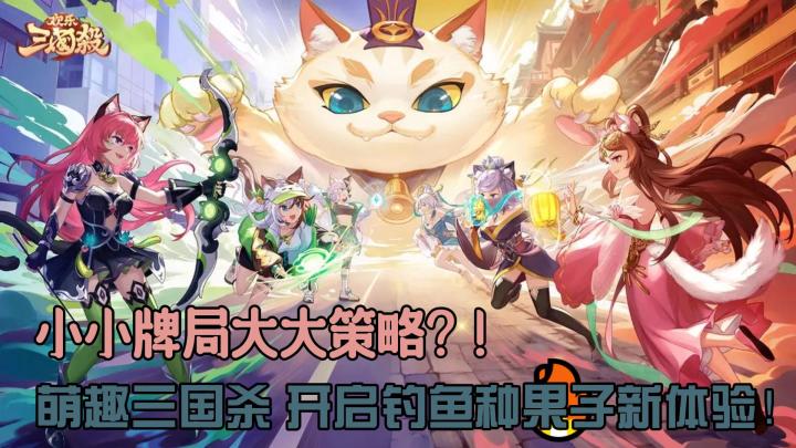 【萌新探探】萌趣欢乐三国杀⁉️周年庆的新英雄立绘超可爱,玩法丰富!还能种果子,偷果子⁉️截图