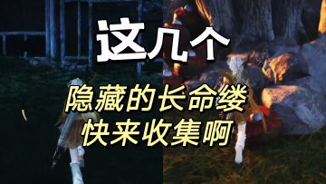 隐藏的长命缕快看看你们都收集齐全了吗？