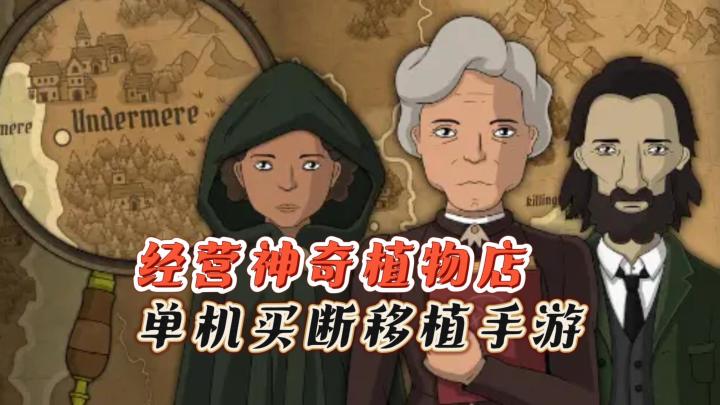 《奇异园艺》——经营神秘植物店,单机买断手游截图