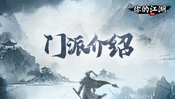 门派介绍 | 炼门