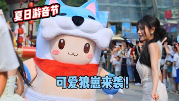 夏日游音节来袭，可爱狼崽在线斗舞~