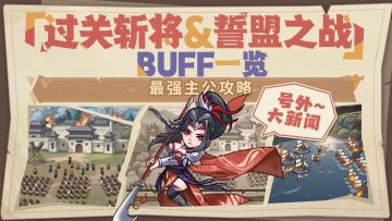 最强主公攻略丨过关斩将&誓盟之战BUFF一览