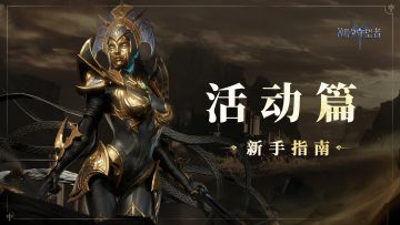 视频教学「活动篇」丨新手专属福利及重要玩法