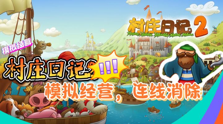 消消乐小游戏【村庄日记2】模拟经营，连线消除截图