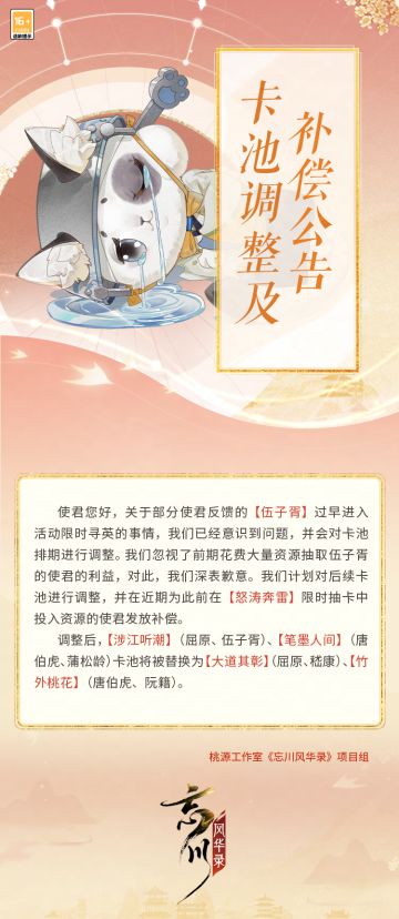 ※卡池调整及补偿公告※
使君大人好，关于部分使君反馈的【伍子胥】过早进入活动限时寻英的事情，我们已经意识到问题，并会对卡池排期进行调整。我们忽视了前期花费大量资源抽取伍子胥的使君的利益，对此我们深表歉意。
卡池调整及补偿详情请使君点击长图查看。
☆立即下载游戏：https://dream.163.com/
☆加入官方社群，交流剑诀万邦攻略，赢取专属社群福利：
☆官方社群： 650476650
#忘