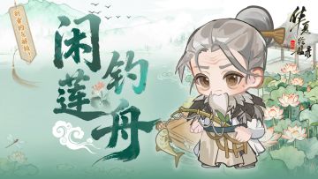 【绘世渔趣】新钓点 “闲钓莲舟” 解锁古风垂钓新境界～