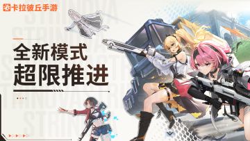 全新模式「超限推进」即将上线！
