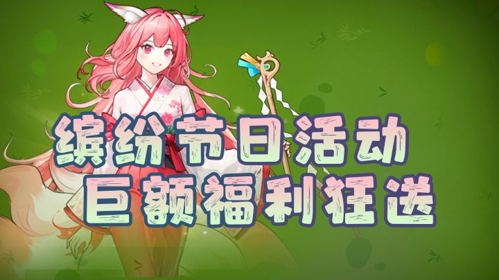 缤纷节日活动,巨额福利狂送!超爽割草塔防游戏-勇闯女巫塔截图