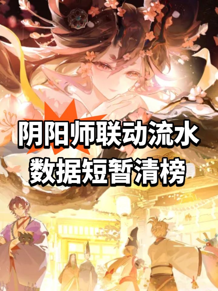 阴阳师联动流水!数据短暂清榜截图