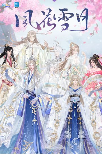 风花雪月限时返场，爱于宿命的缝隙中世代轮回…