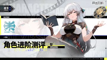 【凛冬居委会】「黎」进阶测评