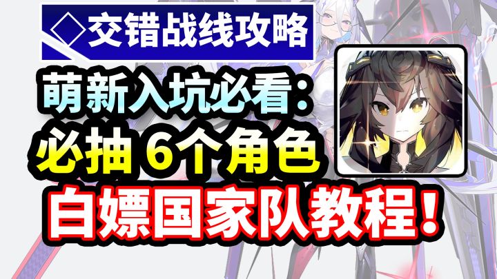 【交错战线】必抽角色推荐！白嫖最强国家队·开荒T0队伍|自动过主线|强度榜|节奏榜|配队推荐截图