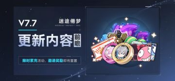 【资讯】V7.7更新内容前瞻丨限时累充活动即将开启