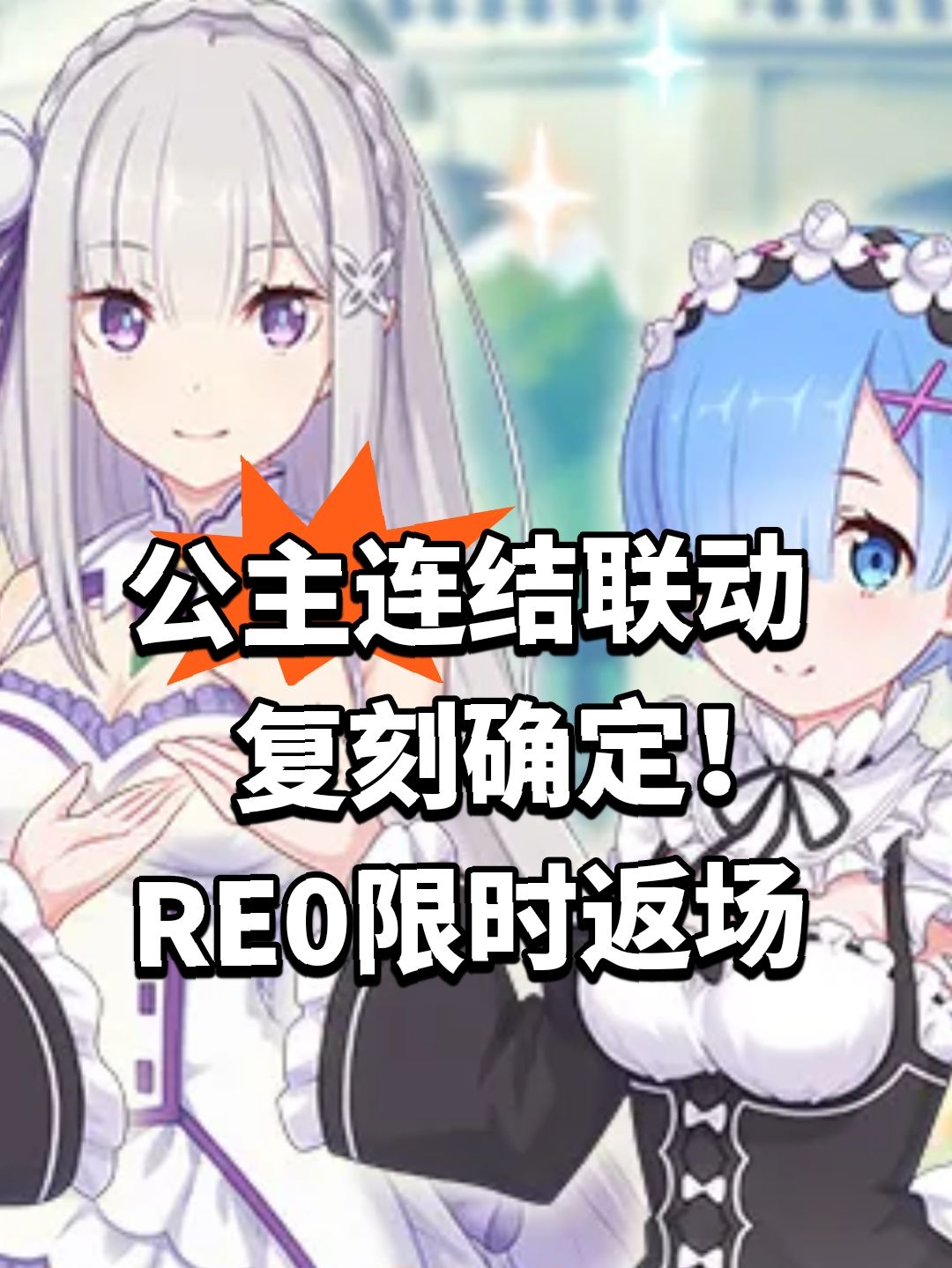 公主连结联动复刻确定！RE0限时返场截图