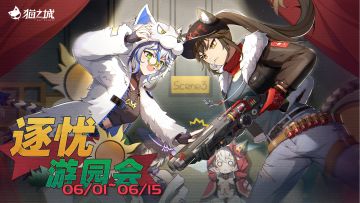 【情报】活动「逐忧游园会」即将开启