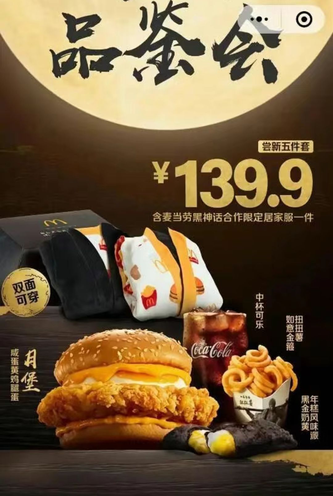 《黑神话:悟空》疑似与麦当劳联动套餐曝光 1