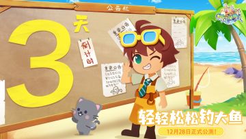 【文末有奖】《暖风捕鱼日》全平台公测倒计时3天🎉🎉🎉！