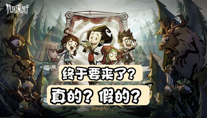 曾曾曾曾爷奶,你们等的饥困荒野终于要来啦!截图
