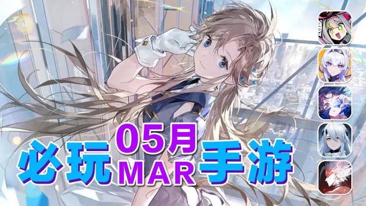 5月下旬必玩手游!白荆回廊能否引爆二次元力量?!【手游推荐】截图