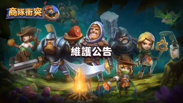 《商隊衝突》5月13日更新維護公告