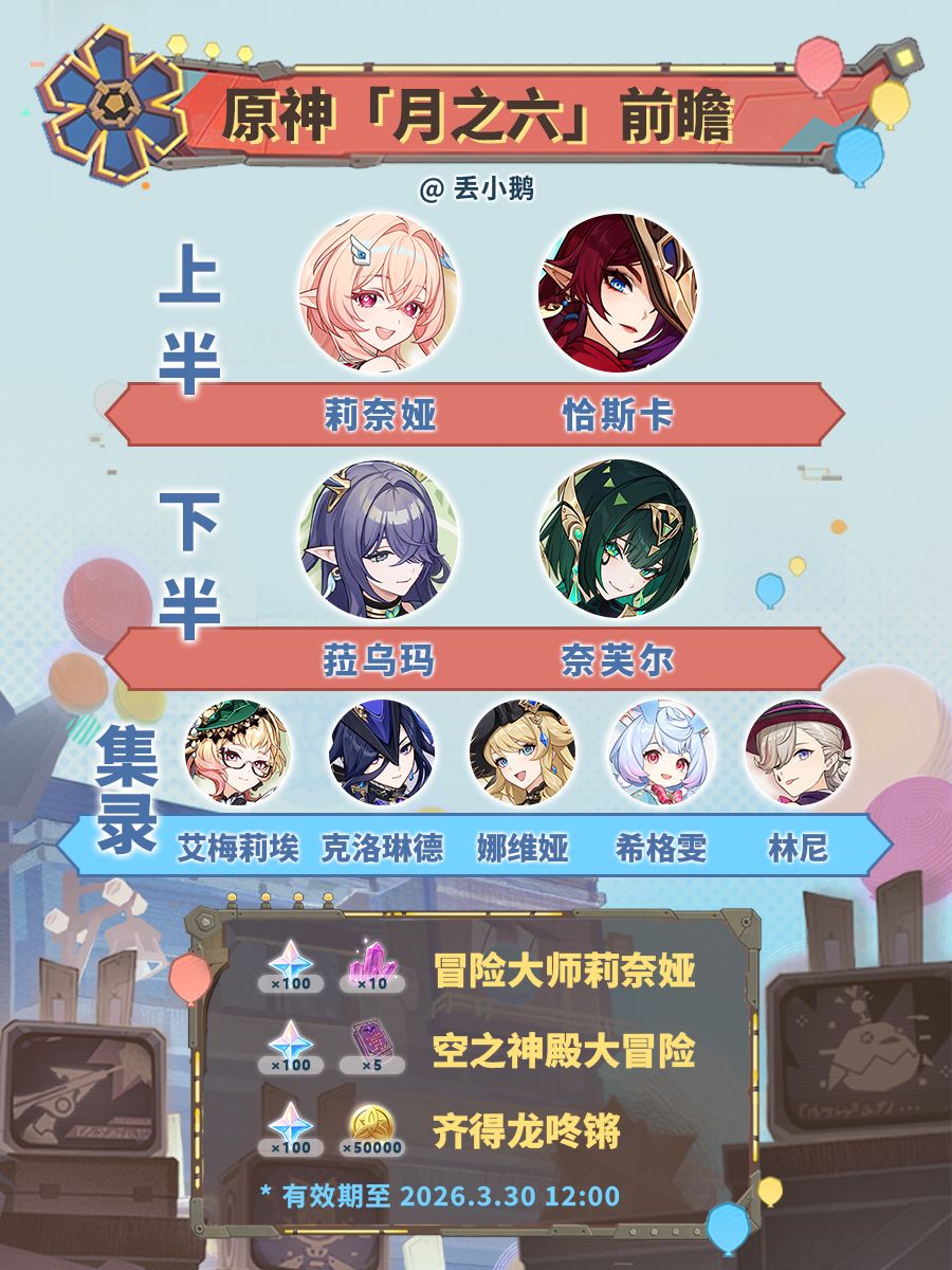 【原神月之六】前瞻兑换码 1