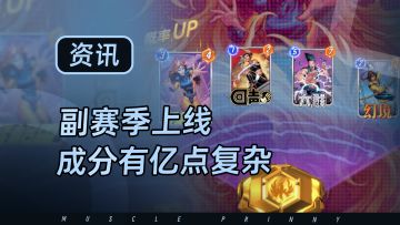 漫威终极逆转双赛季开启，不过这个副赛季成分有点复杂