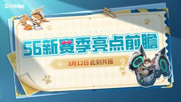 【S6赛季前瞻】《决胜巅峰：此刻共振》重磅更新抢先看